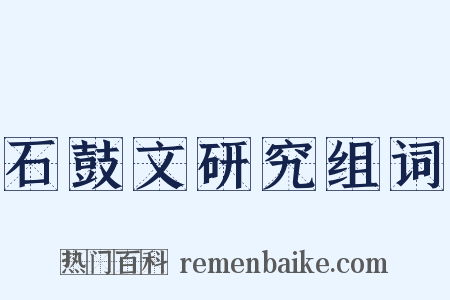 石鼓文研究组词是什么意思的图片